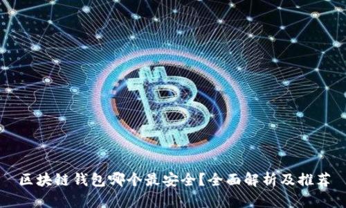 区块链钱包哪个最安全？全面解析及推荐