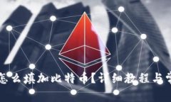 : tpWallet怎么填加比特币？