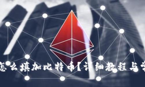 : tpWallet怎么填加比特币？详细教程与常见问题解答