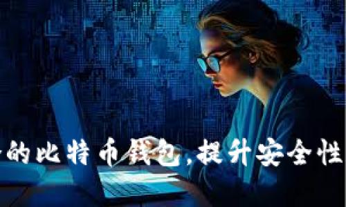 选择适合的比特币钱包，提升安全性和便利性