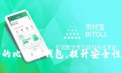 选择适合的比特币钱包，