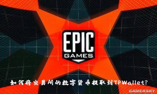 如何将交易所的数字货币提取到TPWallet?