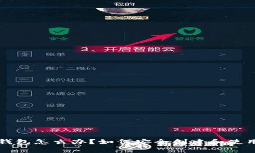 没有以太坊钱包怎么办？如何安全创建和使用以太坊钱包