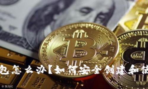 没有以太坊钱包怎么办？如何安全创建和使用以太坊钱包