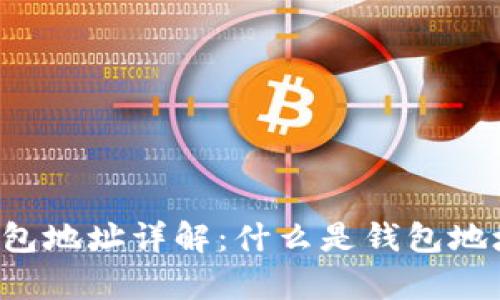 tpWallet 钱包地址详解：什么是钱包地址及其重要性
