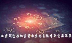 加密钱包在加密货币生态