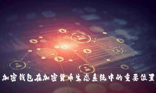 加密钱包在加密货币生态系统中的重要位置