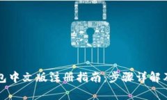 比特币钱包中文版注册指