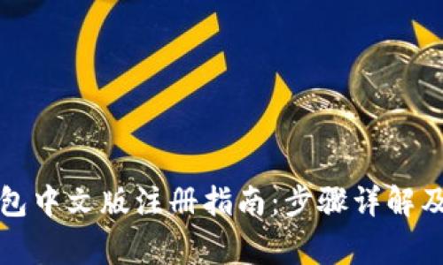 比特币钱包中文版注册指南：步骤详解及注意事项