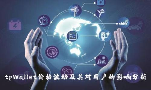 tpWallet价格波动及其对用户的影响分析