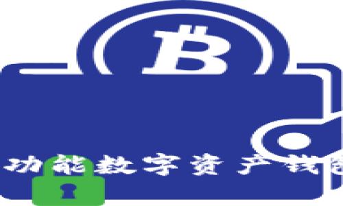 tpWallet：多功能数字资产钱包的全新选择