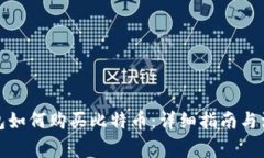 火币钱包如何购买比特币