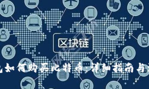 火币钱包如何购买比特币：详细指南与注意事项