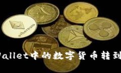 如何将tpWallet中的数字货币