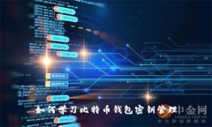 如何学习比特币钱包密钥