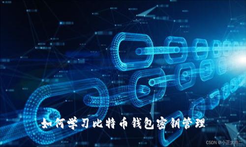 如何学习比特币钱包密钥管理