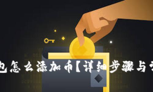 tpWallet钱包怎么添加币？详细步骤与常见问题解析