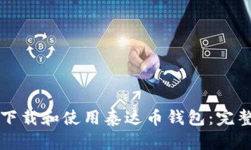 如何下载和使用泰达币钱包：完整指南