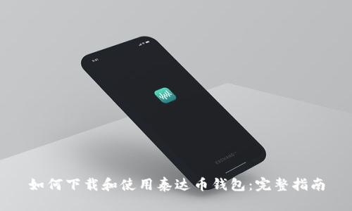 如何下载和使用泰达币钱包：完整指南