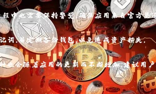 biao ti下载tpWallet并安装的步骤及常见问题解析/biao ti
tpWallet, tpWallet安装, tpWallet问题, 钱包下载/guanjianci

随着数字货币的普及，电子钱包的使用越来越普遍，其中tpWallet作为一款功能强大的钱包应用，受到了众多用户的关注。然而，对于一些新手用户来说，下载和安装tpWallet可能会遇到一些问题。在此，我们将详细介绍tpWallet的下载及安装过程，并针对常见问题提供解决方案。

一、tpWallet的下载步骤

首先，我们需要访问tpWallet的官方网站或可信赖的应用商店。在这里，我们提供几种下载方法，供用户参考：

ol
    listrong官方网站下载：/strong用户可以直接访问tpWallet的官方网站，在首页上通常会有下载链接。确保您下载的版本为最新版本，以避免兼容性问题。/li
    listrong应用商店下载：/strong如果您是Android用户，可以在Google Play商店中搜索“tpWallet”，并下载安装。而对于iOS用户，可以在App Store中寻找并下载。/li
    listrong第三方应用商店：/strong一些用户可能会使用如华为应用市场、Xiaomi应用商店等第三方应用商店进行下载。在这种情况下，一定要确认这些商店的信誉，以避免下载到恶意软件。/li
/ol

在下载过程中，请注意网络的稳定性，下载文件的大小，确保电池充足，以免在下载过程中出现中断。

二、tpWallet的安装步骤

成功下载后，接下来是安装过程。根据不同的操作系统，安装步骤略有不同：

h41. Android系统安装/h4
ol
    li进入手机的“设置”，找到“安全”或“隐私”选项。/li
    li开启“未知来源”或“允许安装来自未知来源的应用”。这一步是为了确保能够安装从官方网站或第三方商店下载的apk文件。/li
    li找到下载的tpWallet安装包，点击安装。安装时间会因设备的性能而有所不同。/li
    li安装完成后，打开tpWallet，按照提示进行账户注册和设置。/li
/ol

h42. iOS系统安装/h4
ol
    li直接在App Store中搜索tpWallet，并点击“获取”进行安装。/li
    li安装完成后，点击打开应用，按照提示进行账户注册和设置。/li
/ol

需要注意的是，在某些情况下，iOS用户可能会遇到“无法安装此应用”的提示。那通常与Apple的安全设置有关，可以尝试在“设置”中找到“通用”选项，将“设备管理”下的相关设置调整为信任。

三、常见安装不上问题及解决方案

尽管安装过程相对简单，但用户在下载安装时仍可能遇到一些问题，以下是三种常见的问题及其解决办法：

h41. 下载速度慢或无法下载的问题/h4
如果在下载tpWallet时遇到速度很慢或根本无法下载的情况，首先要检查网络状况。如果在Wi-Fi环境中，可以尝试切换到移动数据，反之亦然。同时确认您的设备存储空间是否充足，有时存储空间不足可能会导致下载卡顿或失败。

此外，还可以尝试使用VPN，绕过可能的网络限制，确保能够顺利下载应用。如果后续软件更新出现问题，定期清理缓存和释放存储空间也很重要。

h42. 安装失败提示/h4
很多用户在下载完成后，可能会遇到“应用安装失败”的提示。这种情况通常与APK文件损坏、存储空间不足或者Android系统设置相关。

对于APK文件，如果文件下载不完整或遭到破坏，建议删除当前的安装包，重新下载。如果是由于存储不足，您可以清理不必要的应用和文件，然后尝试重新安装。必要时，重启设备也会有所帮助。

h43. 无法注册或第一次打开应用提示错误/h4
在安装完成后，如果首次打开tpWallet提示错误，可能是因为网络问题或应用本身的兼容性问题。首先，确保您拥有稳定的网络连接，并检查是否有可用的应用更新。

如果仍然无法解决，建议清除应用数据或卸载重装应用。有时也可能是服务器的问题，您可以稍后再尝试使用。

总结
tpWallet作为一款优秀的数字钱包应用，其下载和安装的过程相对简单。但由于用户的设备类型、网络环境以及系统配置的差异，可能会遇到不同的问题。通过上述方法，您应该能够顺利下载和安装tpWallet。如果在使用过程中有其他疑问，欢迎分享您的经验或进行咨询。

相关问题

h41. tpWallet安全吗？/h4
tpWallet作为一款数字资产管理工具，提供了多重安全防护机制，例如私钥加密及冷存储方案等。然而，用户在使用过程中也需要保持警觉，确保应用来自官方渠道，以防受到网络钓鱼等攻击。

h42. 如何恢复丢失的tpWallet账户？/h4
如果您不小心丢失了tpWallet的账户信息，可以通过备份的助记词进行恢复。建议每次创建新账户后，务必保存好助记词，并定期备份钱包，以免造成资产损失。

h43. tpWallet支持哪些数字资产？/h4
tpWallet支持多种数字资产和代币的存储，主要包括主流的比特币、以太坊及其相关的ERC-20代币。同时，支持的币种也会随着应用的更新而不断增加，建议用户定期查看官方公告。

希望本文能够为您成功下载和安装tpWallet提供帮助，并更好地为您管理数字资产。