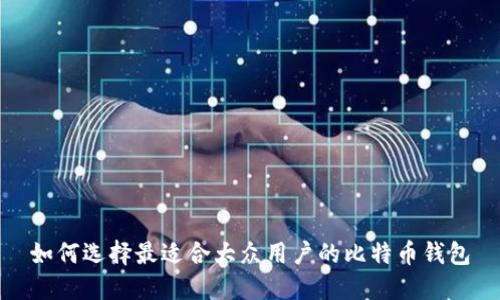 如何选择最适合大众用户的比特币钱包
