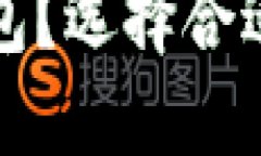挖比特币用什么钱包？选