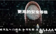 以太坊钱包入门指南：如