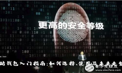 以太坊钱包入门指南：如何选择、使用及未来走势分析