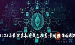 2023年最佳虚拟币钱包推荐