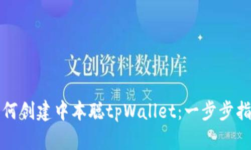 如何创建中本聪tpWallet：一步步指南