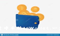 如何创建中本聪tpWallet：一