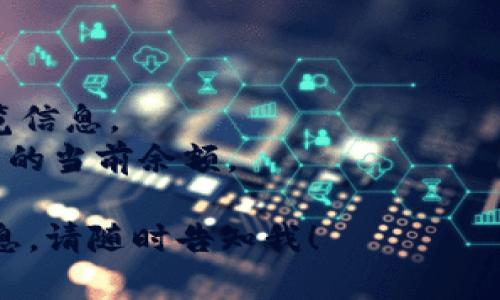 提示：目前我无法直接获取IM Token钱包中ETH的余额。如果您需要查找您的ETH金额，请按照以下步骤操作：

1. 打开IM Token钱包应用。
2. 登录您的账户。
3. 在主界面上，您会看到各个资产的总览信息。
4. 点击以太坊（ETH）资产，即可查看到您的当前余额。

如果您还有其他问题或需要进一步的信息，请随时告知我！
