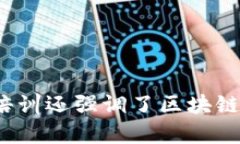 区块链培训让我深入理解