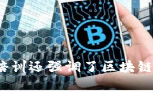 区块链培训让我深入理解了这一技术的基本原理和应用潜力。在培训中，我学习了区块链的去中心化特性、共识机制以及智能合约的工作原理。通过案例分析，我意识到区块链不仅能在金融领域发挥作用，还能在供应链管理、数字身份等方面带来变革。此外，培训还强调了区块链的安全性和透明度，这是推进信任经济的重要基础。通过实践环节，我动手搭建了简单的区块链应用，增强了对技术的理解和应用能力。这次培训激发了我对区块链未来发展的兴趣，也让我认识到不断学习的重要性，以便在快速变化的技术环境中保持竞争力。