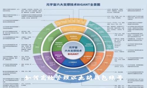 如何高效管理以太坊钱包账号