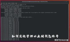 如何高效管理以太坊钱包