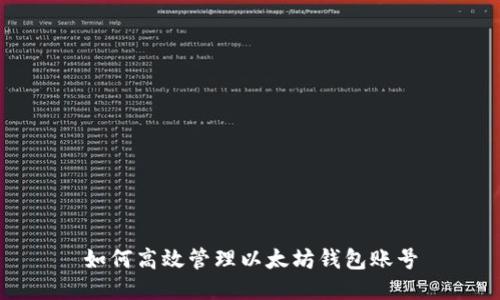 如何高效管理以太坊钱包账号