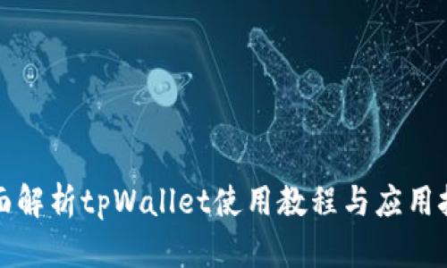 全面解析tpWallet使用教程与应用技巧