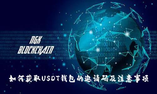 如何获取USDT钱包的邀请码及注意事项