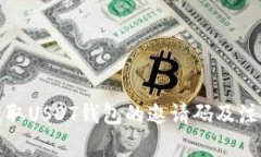 如何获取USDT钱包的邀请码