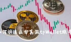 如何快速区分真假tpWalle