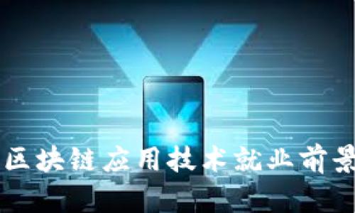 专科区块链应用技术就业前景分析