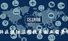 专科区块链应用技术就业