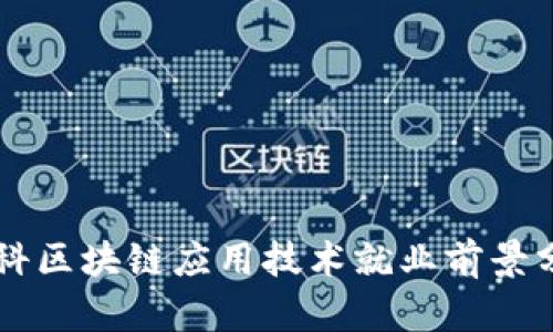 专科区块链应用技术就业前景分析