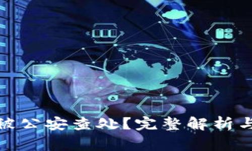 : TP钱包能否被公安查处？完整解析与常见问题解答
