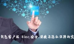比特币钱包客户端 Elec：安