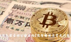 : TP钱包能否被公安查处？