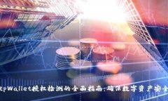 tpWallet授权检测的全面指南