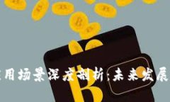 区块链行业的应用场景深