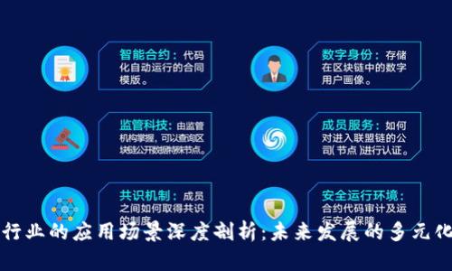区块链行业的应用场景深度剖析：未来发展的多元化可能性
